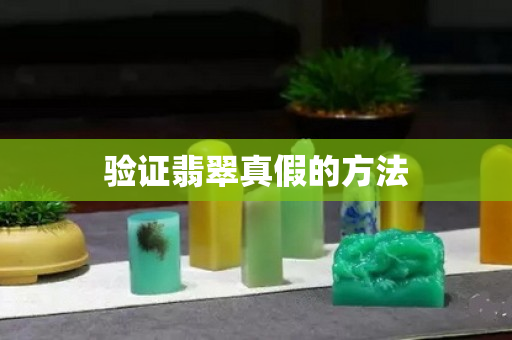 验证翡翠真假的方法