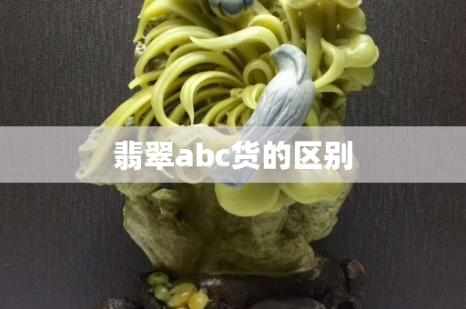 翡翠abc货的区别