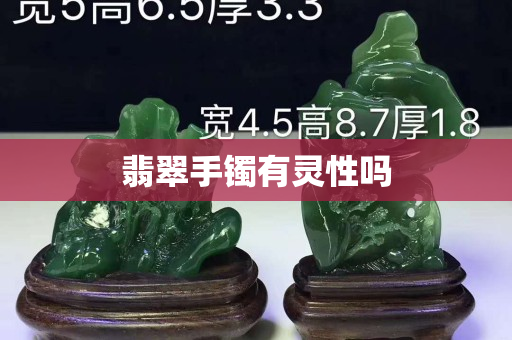 翡翠手镯有灵性吗