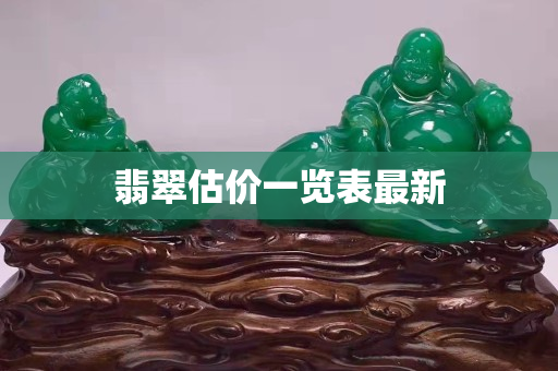 翡翠估价一览表最新