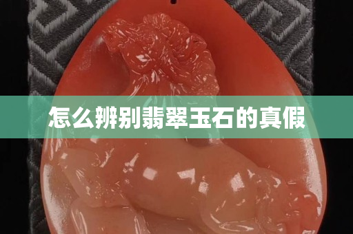 怎么辨别翡翠玉石的真假