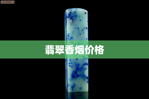 翡翠香烟价格