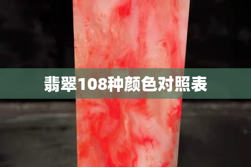 翡翠108种颜色对照表