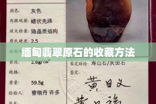 缅甸翡翠原石的收藏方法