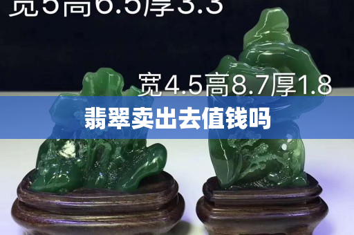 翡翠卖出去值钱吗