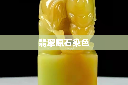 翡翠原石染色