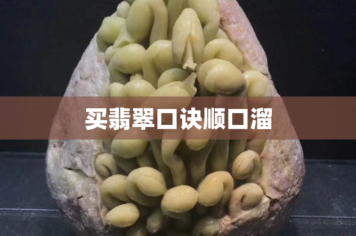 买翡翠口诀顺口溜