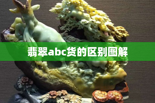 翡翠abc货的区别图解