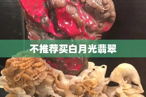 不推荐买白月光翡翠