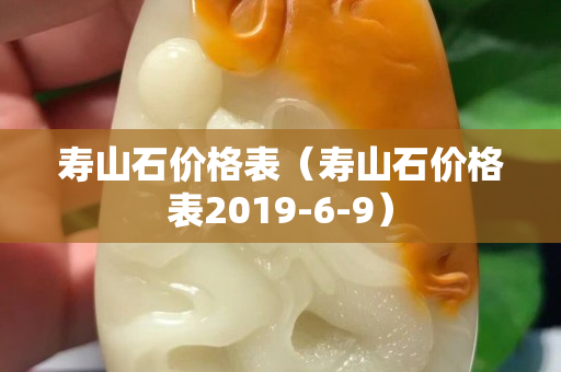 寿山石价格表（寿山石价格表2019-6-9）