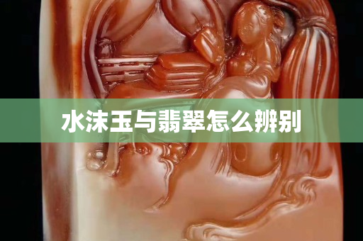 水沫玉与翡翠怎么辨别