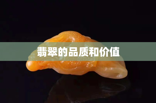 翡翠的品质和价值