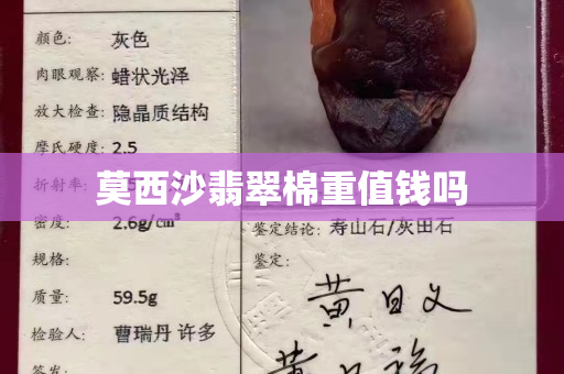 莫西沙翡翠棉重值钱吗