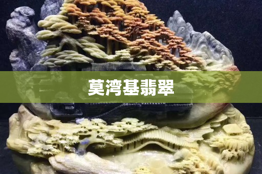 莫湾基翡翠