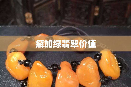 癣加绿翡翠价值