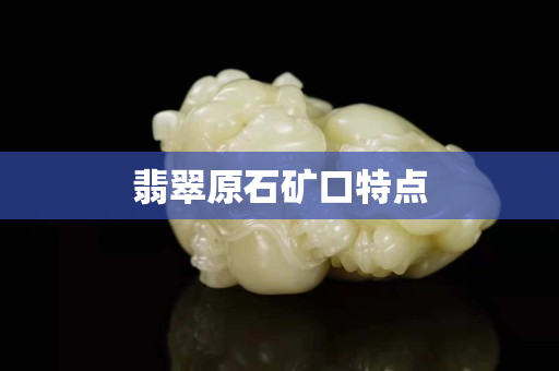 翡翠原石矿口特点