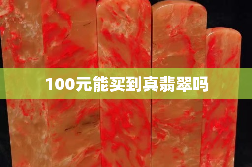 100元能买到真翡翠吗