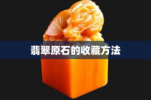 翡翠原石的收藏方法