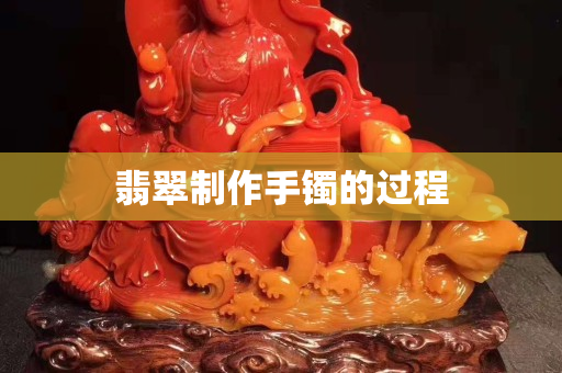 翡翠制作手镯的过程