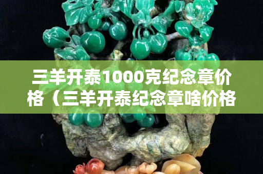 三羊开泰1000克纪念章价格（三羊开泰纪念章啥价格）