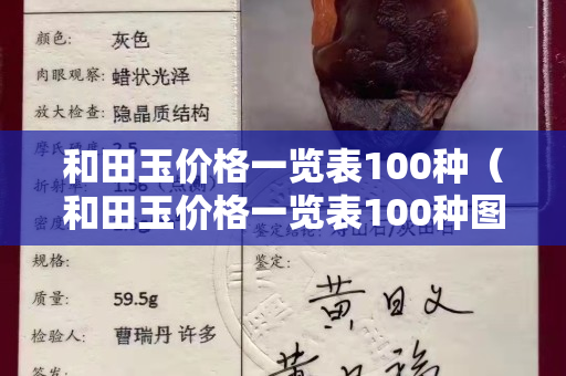 和田玉价格一览表100种（和田玉价格一览表100种图片大全）