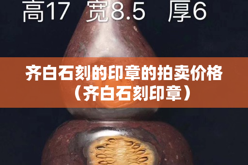 齐白石刻的印章的拍卖价格（齐白石刻印章）