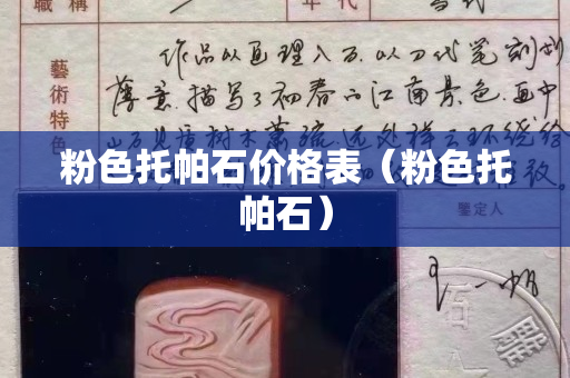 粉色托帕石价格表（粉色托帕石）