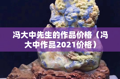 冯大中先生的作品价格（冯大中作品2021价格）