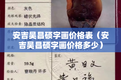 安吉吴昌硕字画价格表（安吉吴昌硕字画价格多少）