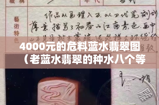 4000元的危料蓝水翡翠图（老蓝水翡翠的种水八个等级）