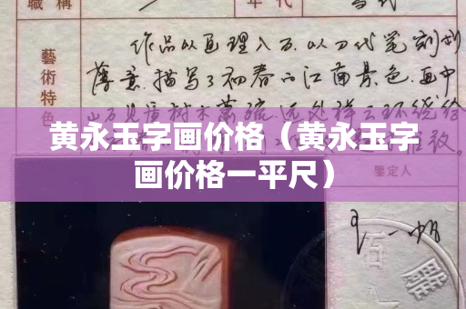 黄永玉字画价格（黄永玉字画价格一平尺）