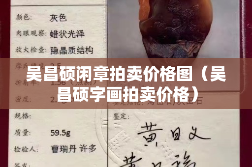 吴昌硕闲章拍卖价格图（吴昌硕字画拍卖价格）