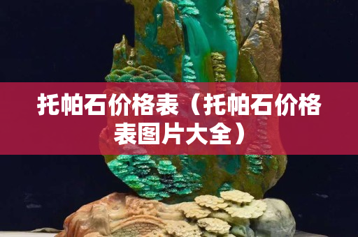 托帕石价格表（托帕石价格表图片大全）