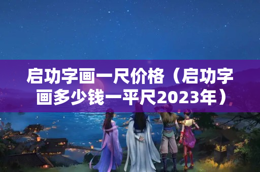 启功字画一尺价格（启功字画多少钱一平尺2023年）