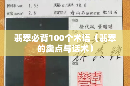 翡翠必背100个术语（翡翠的卖点与话术）