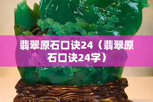 翡翠原石口诀24（翡翠原石口诀24字）