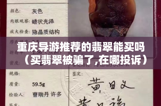 重庆导游推荐的翡翠能买吗（买翡翠被骗了,在哪投诉）