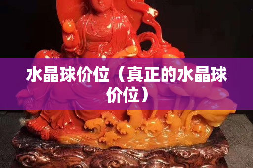 水晶球价位（真正的水晶球价位）