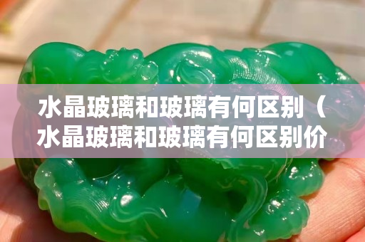 水晶玻璃和玻璃有何区别（水晶玻璃和玻璃有何区别价格）