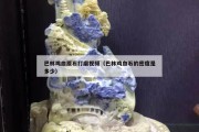 巴林鸡血原石打磨视频（巴林鸡血石的密度是多少）