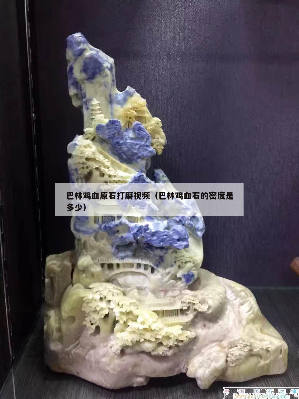 巴林鸡血原石打磨视频（巴林鸡血石的密度是多少）
