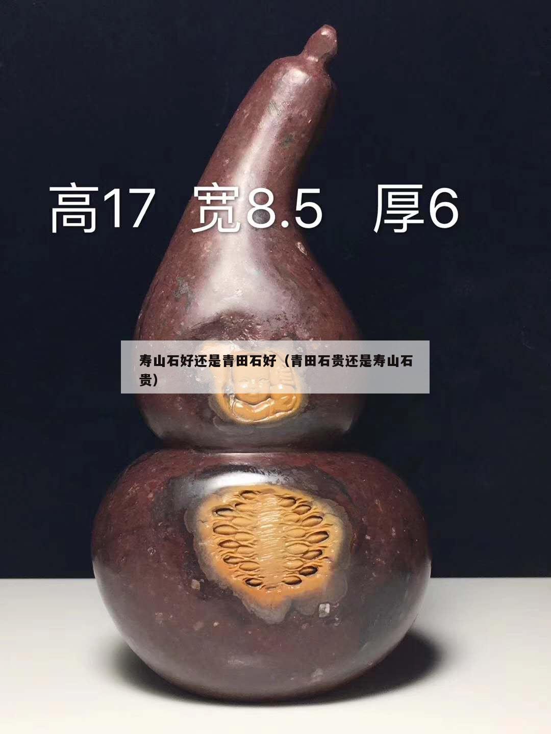 寿山石好还是青田石好（青田石贵还是寿山石贵）